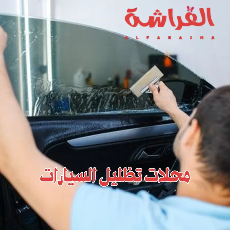 محلات تظليل السيارات