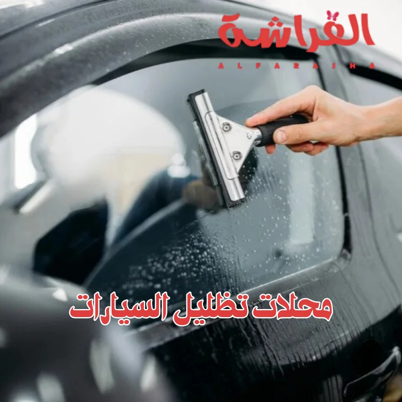 محلات تظليل السيارات