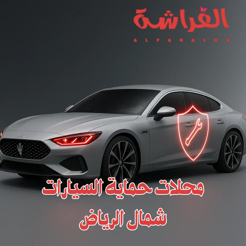 محلات حماية السيارات شمال الرياض
