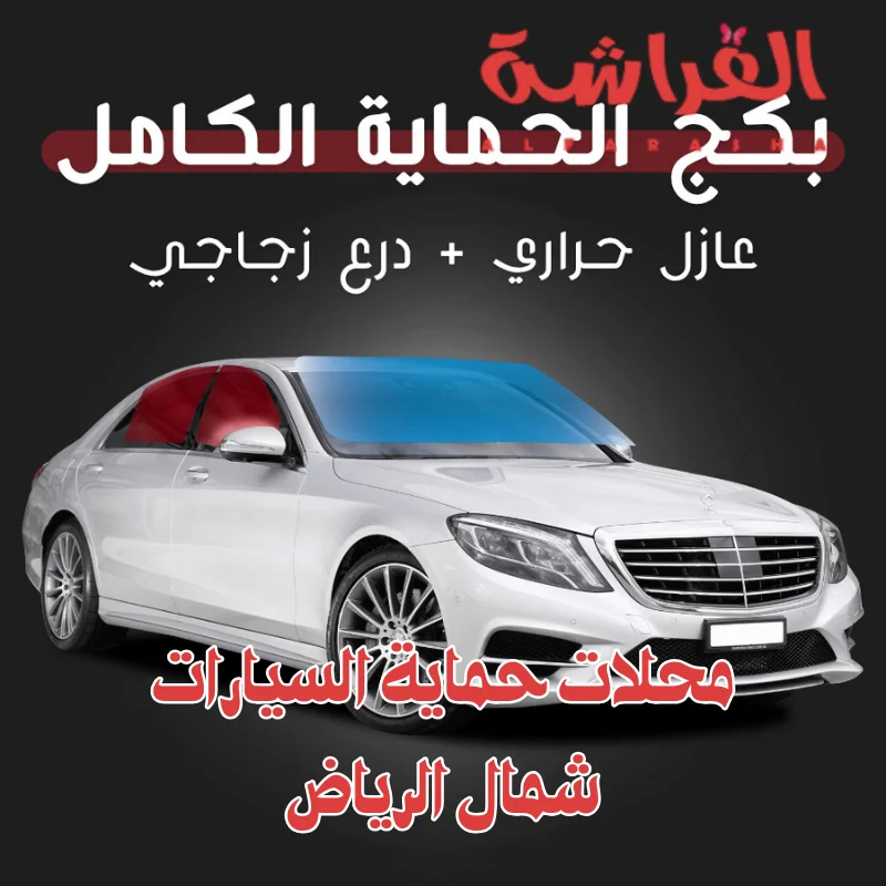 محلات حماية السيارات شمال الرياض