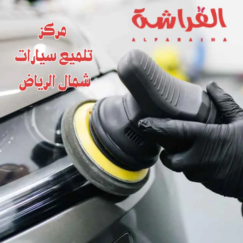 مركز تلميع سيارات شمال الرياض