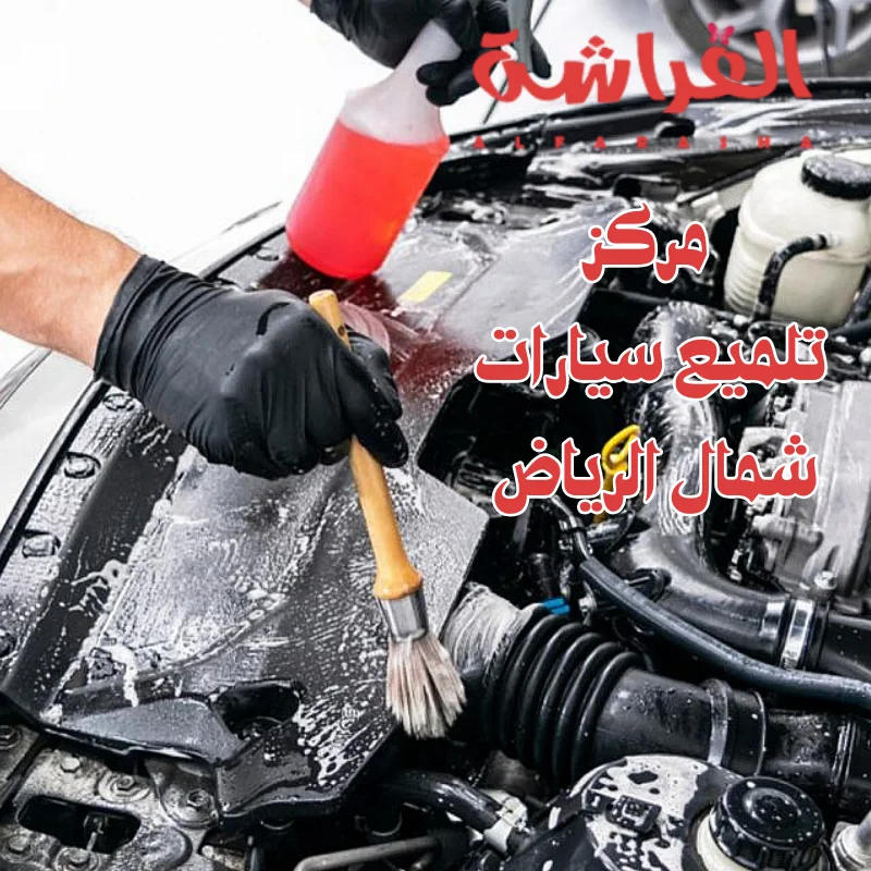 مركز تلميع سيارات شمال الرياض